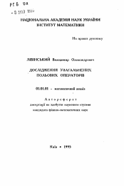 Автореферат по математике на тему «Исследование обобщенных полевых операторов»