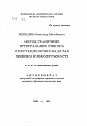 Автореферат по математике на тему «Метод граничных интегральных уравнений в нестационарных задачах линейной вязкоупругости»