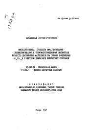 Автореферат по химии на тему «Микроструктура, процессы намагничивания-перемагничивания и термофлуктуационная магнитная вязкость дисперсных магнетиков на основе соединения Nd2 Fe14 B в широком диапазоне химических составов»