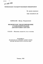 Автореферат по механике на тему «Физическое моделирование столкновительных дисперсных систем»