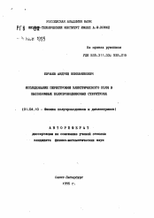 Автореферат по физике на тему «Исследование перестройки электрического поля в высокоомных полупроводниковых структурах»