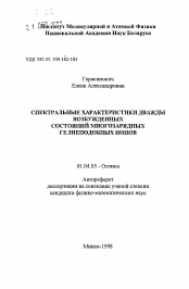 Автореферат по физике на тему «Спектральные характеристики дважды возбужденных состояний многозарядных гелиеподобных ионов»