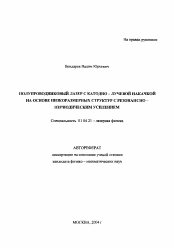 Автореферат по физике на тему «Полупроводниковый лазер с катодно-лучевой накачкой на основе низкоразмерных структур с резонансно-периодическим усилением»