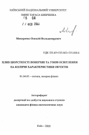 Автореферат по физике на тему «Влияние шероховатости поверхности и условий освещения на цветовые характеристики объектов»