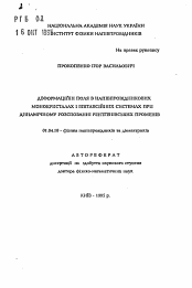 Автореферат по физике на тему «Деформационные поля в полупроводниковых монокристаллах и эпитаксиальных системах при динамическом рассеянии рентгеновских лучей»