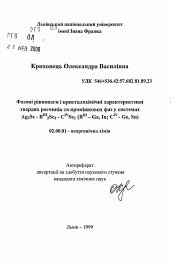 Автореферат по химии на тему «Фазовые равновесия и кристаллохимические характеристики твёрдых растворов и промежуточных фаз в системах Ag2Se - ВIII2Sез - CIVSe2 (BIII- Ga, In; СIV- Ge, Sn).»