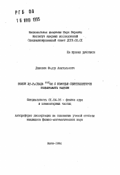 Автореферат по физике на тему «Посик 2бета-распада 116Cd с помощью сцинтилляторов вольфрамата кадмия»