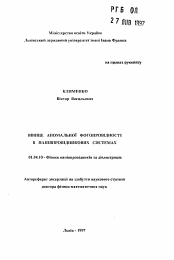 Автореферат по физике на тему «Явление аномальной фотопроводимости в полупроводниковых системах»