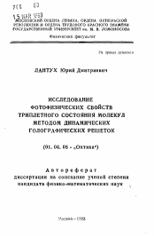 Автореферат по физике на тему «Исследование фотофизических свойств триплетного состояния молекул методом динамических голографических решеток»