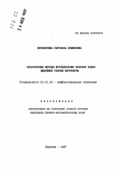 Автореферат по математике на тему «Операторные методы исследования краевых задач линейной теории упругости»