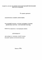 Автореферат по физике на тему «Численный анализ потока плазмы с учетом движения, нагрева и испарения частиц»