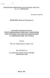 Автореферат по механике на тему «Лучевой метод расчета упруговязкопластических элементов конструкций при высокоскоростных и гидроударных нагрузках»