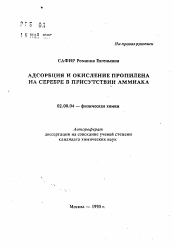 Автореферат по химии на тему «Адсорбция и окисление пропилена на серебре в присутствии аммиака»