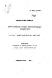 Автореферат по физике на тему «Теория корреляционных эффектов при фазовых переходах в твердых телах»