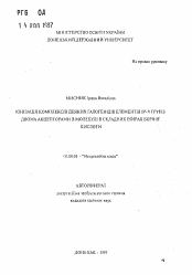 Автореферат по химии на тему «Ионизация комплексов некоторых галогенидов элементов 1V-V групп с двумя акцепторами в молекуле в сложных эфирах борной кислоты»