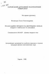 Автореферат по физике на тему «Релаксационные процессы на границах раздела в металлах и сплавах»