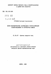 Автореферат по физике на тему «Ионно-продуцированные аморфизация и кристаллизация полупроводников со структурой алмаза»