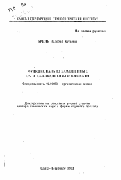 Автореферат по химии на тему «Функционально замещенные 1,2- и 1,3-алкадиенилфосфонаты»