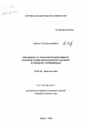 Автореферат по химии на тему «Равновесные и транспортные свойства растворов солей онотиокислот фосфора в неводных средах»