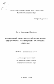 Автореферат по химии на тему «Количественный конформационный анализ циклов среднего размера и макроциклов в органических молекулах»