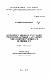 Автореферат по химии на тему «Особенности проявлений и учет кластерной адсорбции в металлических жидкостях вблизи поверхностей оксидных фаз»