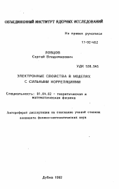 Автореферат по физике на тему «Электронные свойства в моделях с сильными корреляциями»