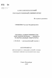 Автореферат по математике на тему «Теорема единственности для рядов Вольфа-Данжуа и нормальные операторы»