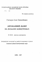 Автореферат по физике на тему «Автофазный лазер на свободных электронах»