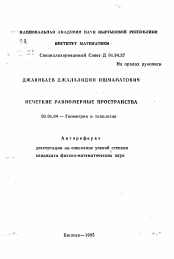 Автореферат по математике на тему «Нечеткие равномерные пространства»