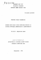 Автореферат по химии на тему «Влияние ионов воды и ионов переходных металлов на свойства природных алюмофосфатов и алюмосиликатов»