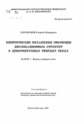 Автореферат по физике на тему «Кинетические механизмы эволюции дислокационных структур в деформируемых твердых телах»