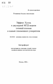 Автореферат по механике на тему «Эффект Холла в двумерной МГД-модели течений плазмы в канале плазменного ускорителя»