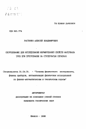 Автореферат по физике на тему «Оборудование для исследования формирования свойств материала труб при прессовании на ступенчатых оправках»