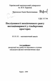 Автореферат по математике на тему «Спектральный анализ последовательностей бесконечного ранга нестационарности в гильбертовом пространстве»