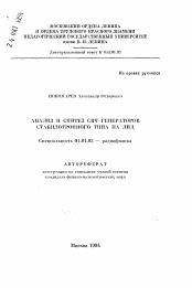 Автореферат по физике на тему «Анализ и синтез СВЧ генераторов стадилотронного типа на ЛПД»