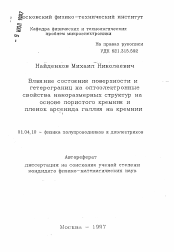 Автореферат по физике на тему «Влияние состояния поверхности и гетерограниц на оптоэлектронные свойства наноразмерных структур на основе пористого кремния и пленок арсенида галлия на кремнии»