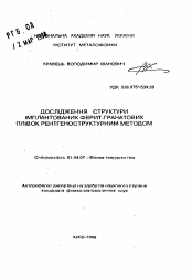 Автореферат по физике на тему «Исследование структуры имплантированных феррит-гранатовых пленок рентгеноструктурным методом»