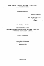 Автореферат по химии на тему «Окисление тиолов и окислительное присоединение тиолов к олефинам в условиях межфазного катализа»