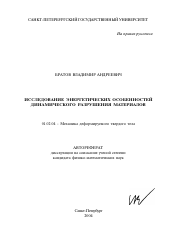 Автореферат по механике на тему «Исследование энергетических особенностей динамического разрушения материалов»