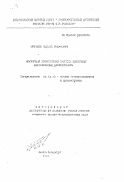 Автореферат по физике на тему «Вторичная электронная эмиссия некоторых микрозонных диэлектриков»