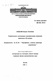 Автореферат по физике на тему «Теоретическое исследование преобразования излучения химических HF-лазеров»