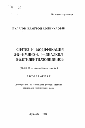 Автореферат по химии на тему «Синтез и модификация 2-R-имино-4, 4-диалкил-5-метилентиазолидинов»