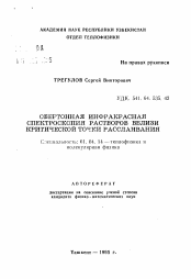 Автореферат по физике на тему «Обертонная инфракарсная спектроскопия растворов вблизи критической точки расслаивания»