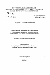 Автореферат по математике на тему «Сингулярные интегральные операторы с бесконечным индексом и некоторые их применения к задачам теории дифракции»