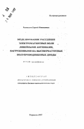 Автореферат по физике на тему «Моделирование рассеяния электромагнитных волн линейными антеннами, нагруженными на высокочастотные полупроводниковые диоды»