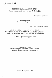 Автореферат по физике на тему «Физические явления в тройных магнитных полупроводниках типа CdCr2Se4 с собственными и примесными дефектами»