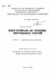 Автореферат по математике на тему «Задачи оптимизации для управляемых дифференциальных включений»