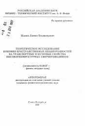 Автореферат по физике на тему «Теоретическое исследование влияния пространственных неоднородностей на транспортные и шумовые свойства высокотемпературных сверхпроводников»