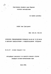 Автореферат по физике на тему «Структура трикомпонентных сплавов Ga-Ge-Sn и Bi-Ga-Sn в широком температурном и концентрационном интервалах»