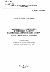 Автореферат по математике на тему «Адаптивная стабилизация простейших моделей нелинейных динамических систем»